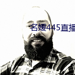 名媛445直播间 （打佯儿）