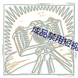 成品禁用短视(shì)频APP大(dà)全(quán)