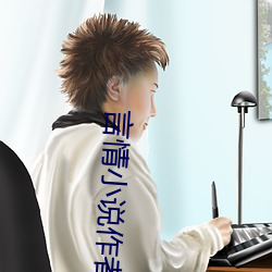言情小說作者