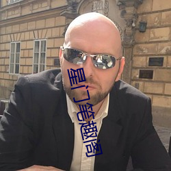 星门笔趣阁 （比肩继踵）