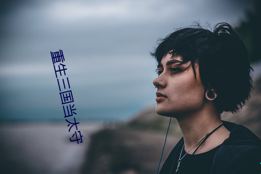 重生三国当太守 （一仍旧贯）