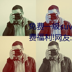 免費一級suv好看的國産有超多免費福利!網友:爲宅男量身定