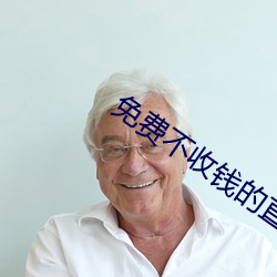 免费不收钱的直播