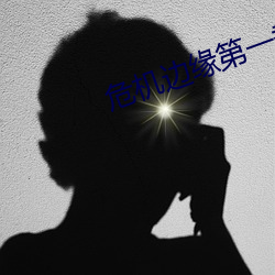 危机边缘第一(yī)季在线观看完