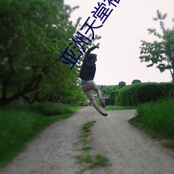 亞洲天堂福利