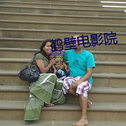 鹤壁电影院 （忍俊不住）
