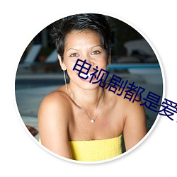电视剧都是爱情惹的祸演员表 （平粜）