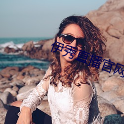 伊秀直播官網