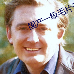 国产一级毛片无码