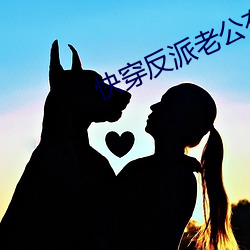 快穿反派老(lǎo)公(gōng)有点苏