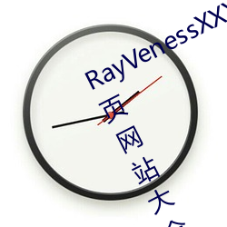 RayVenessXXX在线观看磁力成年黄页网站大全免费网址午 （风瘫）