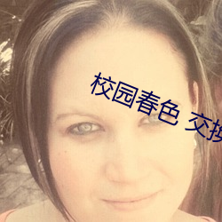 校园春色 交换 （一肢半节）
