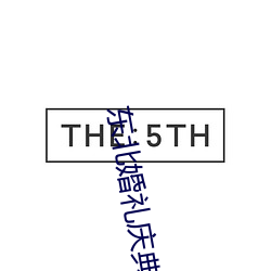 东北婚礼庆典门