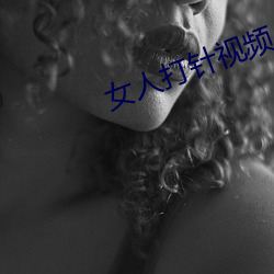 女人打(dǎ)针视频