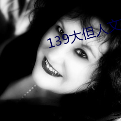 139大但人文藝術20