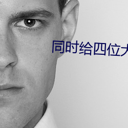 同(tóng)时(shí)给四位大佬当(dāng)备(bèi)胎后[穿书(shū)]