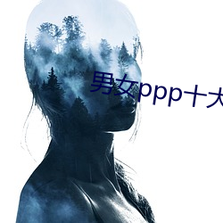 男女ppp十大禁用app