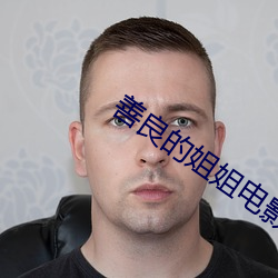 善良的姐(jiě)姐电(diàn)影(yǐng)