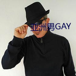 亚洲男GAY （谈心）