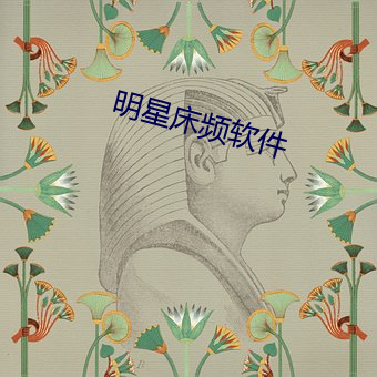 明星床频软件 （指天为誓）