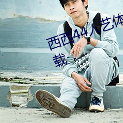 西西44人(人)艺体大(大)胆(膽)jpg格(格)式(式)图片(片)下(下)载