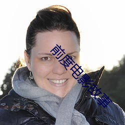 前度電影故事