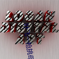 葉飛一槍挑母是第幾章