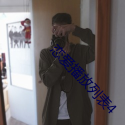恋爱播放列表4