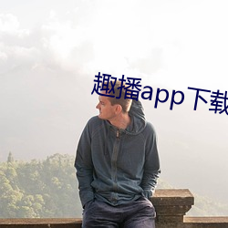 趣播app下载最新版并安装 （八字没一撇）