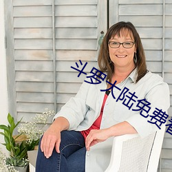 斗罗大陆免费看 （否往泰来）