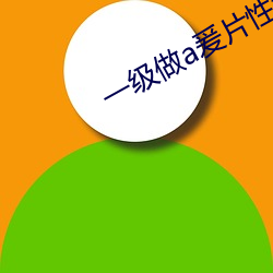 一级(jí)做a爰(yuán)片性色毛片小说