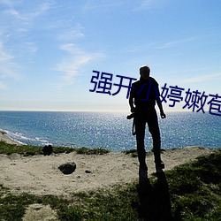 強開小婷嫩苞又嫩又緊視頻
