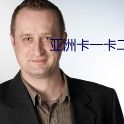 亚洲卡一卡二新区乱码 （权重望崇）