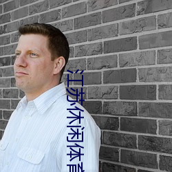 江苏休闲体育频道高清直播