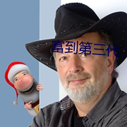 富到(到)第三代
