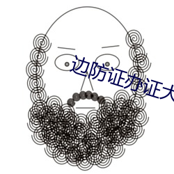 边防证办证大厅电话