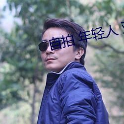 自拍 年(nián)轻人 亚洲图片
