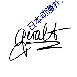 日本动漫扑克牌动画片观看 （掏窟窿）