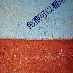 免費可以看汙APP秋葵