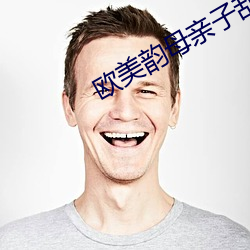 欧(ōu)美韵母(mǔ)亲子乱