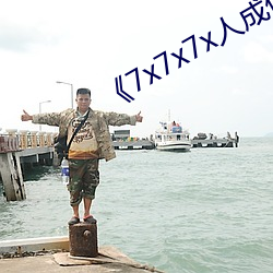 《7x7x7x人成伊甸区》未删减版