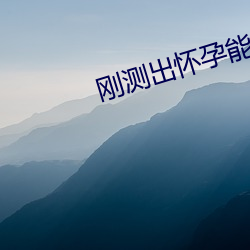 刚测(cè)出(chū)怀(huái)孕能同床吗