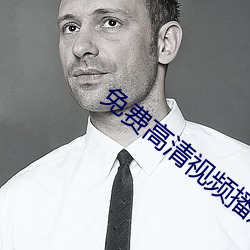 免费高清视频播放器 （尺素）