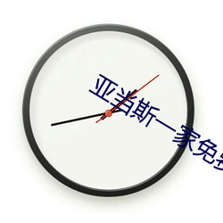 亞當斯一家免費觀看電影