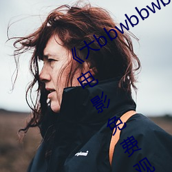 《大(大)bbwbbwbbwvideos可播(播)放(放)》HD电影免费观(觀)看