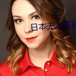 日本無人區碼卡1卡2卡