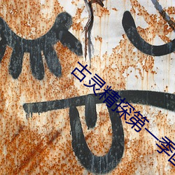 古(gǔ)灵精探第一季国语(yǔ)版免费