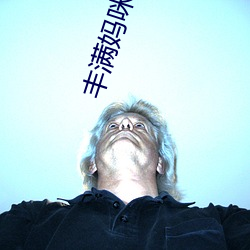 丰满妈咪全集 （申饬）
