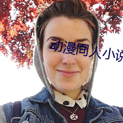 动(動)漫同人(人)小说(說)