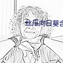 絲瓜向日葵含羞草
